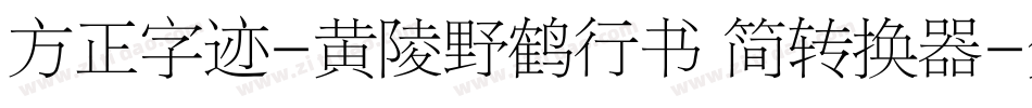 方正字迹-黄陵野鹤行书 简转换器字体转换